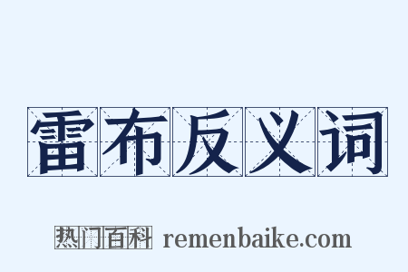 雷布反义词是什么意思的图片